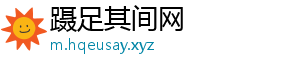 蹑足其间网_分享热门信息